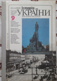 Навчальна література Учебная литература ^/--/^ Сарбей, В.Г. Історія України  (XIX - початок ХХ ст.) для 9 класу ^_^^^ Сарбей, В.Г. История Украины (XIX - начало ХХ в.) для 9 класса - фото фото фото