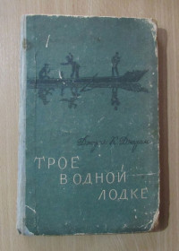 Видання - р. Издания - гг. ^/--/^ Джером К. Джером. Трое в лодке не считая собаки ^_^^^ Джером К. Джером. Троє в човні не рахуючи собаки - фото фото фото
