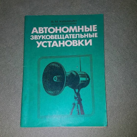Видання - р. Издания - гг. ^/--/^ Автономные звуковещательные установки	Кибакин 	1983 ^_^^^ Автономні звуковідальні установки Кибакин 1983 - фото фото фото