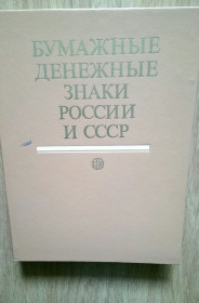 Періодичні видання Периодические издания ^/--/^ Бумажные денежные знаки россии и ссср 496 страниц книга ^_^^^ Паперові грошові знаки Росії і СРСР 496 сторінок - фото фото фото