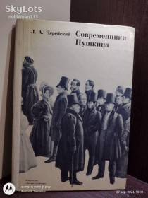 Видання - р. Издания - гг. ^/--/^ Черейский _ Современники Пушкина  (документальные очерки) • Детлит, 1981 ^_^^^ Черейський _ Сучасники Пушкіна (документальні нариси) • Детліт, 1981 - фото фото фото