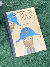 Видання - р. Издания - гг. ^/--/^ Книга сборник «Сказки» М. Е. Салтыков-Щедрин, 1974 год, Н /--/ 2453 ^_^^^ Книга збірка «Казки» М. Е. Салтиков-Щедрін, 1974 рік, Н /--/ 2453 - фото фото фото