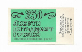 Місцеві випуски Местные выпуски ^/--/^ Славутич Херсон 250 рублей хозрасчет цифры простые ^_^^^ Славутич Херсон 250 рублів госпрозрахунок цифри прості - фото фото фото