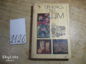 Видання - р. Издания - гг. ^/--/^ прикрась свій дім 1990 /--/ г ^_^^^ Укрась свой дом 1990 /--/ г - фото фото фото
