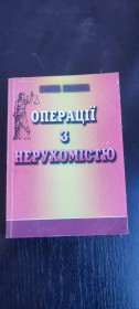 Довідкова література Справочная литература ^/--/^ Книга Операції з нерухомістю. Нормативна база  (2004) ^_^^^ Книга Операции с недвижимостью. Нормативная база (2004) - фото фото фото