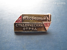 Знаки товариств і організацій Знаки обществ и организаций ^/--/^ Значок Всесоюзный студенческий отряд 1973 ^_^^^ Всесоюзний студентський загін 1973 - фото фото фото