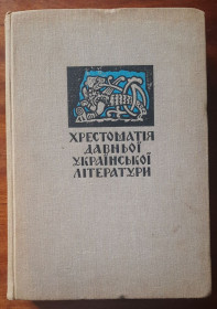 Видання - р. Издания - гг. ^/--/^ О. І. Білецький. Хрестоматія давньої Української літератури ^_^^^ А. И. Белецкий. Крестоматия древней Украинской литературы - фото фото фото