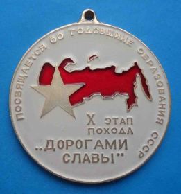 Знаки товариств і організацій Знаки обществ и организаций ^/--/^ 10 этап похода Дорогами славы Посвящается 60 годовщине образования СССР ВЛКСМ ^_^^^ 10 етап походу Шляхами слави Присвячується 60 річниці утворення СРСР ВЛКСМ - фото фото фото