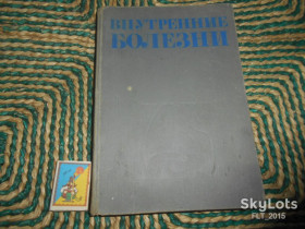 Видання - р. Издания - гг. ^/--/^ Внутренние болезни 1985 г. ^_^^^ Внутрішні хвороби 1985 - фото фото фото
