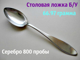 Кухонне начиння, посуд, столове срібло Кухонная утварь, посуда, столовое серебро ^/--/^ Старинная ЛОЖКА Серебро 800 пробы 66.97 грамма ^_^^^ Срібло 800 проби 66.97 грама - фото фото фото