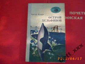 Видання - р. Издания - гг. ^/--/^ А. Кларк - Остров дельфинов ^_^^^ А. Кларк Острів дельфінів - фото фото фото