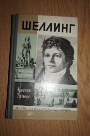Видання - р. Издания - гг. ^/--/^ Гулыга А. Шеллинг. Серия: Жизнь замечательных людей. ^_^^^ Гулига А. Шеллінг. Серія: Життя чудових людей. - фото фото фото