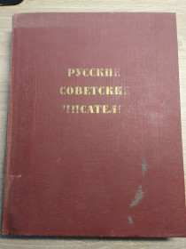 Видання - р. Издания - гг. ^/--/^ Русские советские писатели ^_^^^ Російські радянські письменники - фото фото фото
