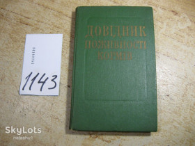Видання - р. Издания - гг. ^/--/^ довідник поживності кормів 1978 /--/ г ^_^^^ Справочник питательности кормов 1978 /--/ г - фото фото фото