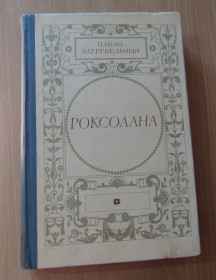 Видання - р. Издания - гг. ^/--/^ Загребельный. Роксолана ^_^^^ Загребельний. Роксолана - фото фото фото