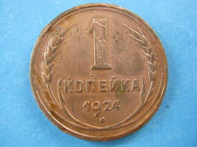 - - ^/--/^ 1 копейка 1924 года ^_^^^ 1 копійка 1924 - фото фото фото