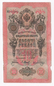 Микола II - Николай II - ^/--/^ 10 руб.  1909 г.  ШИПОВ - БАРЫШЕВ  серия ИЕ  РОССИЯ  ^_^^^ 10 руб. 1909 ШИПОВ - БАРИШЕВ серія ЇЇ РОСІЯ - фото фото фото