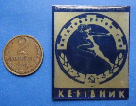 Спортивні Спортивные ^/--/^ ЦС ДСО Колос многоборье ГТО руководитель ^_^^^ ЦС ДСО Колос багатоборство ГТО керівник - фото фото фото