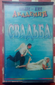 Касети Кассеты ^/--/^ Кабаре-дуэт Академия - Свадьба 1997 ^_^^^ Кабаре-дует Академія - Весілля 1997 - фото фото фото