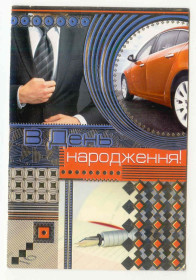 СРСР СССР ^/--/^ Украина  2011 открытка  В День народження  мужчине ^_^^^ Україна 2011 листівка У День народження чоловікові - фото фото фото