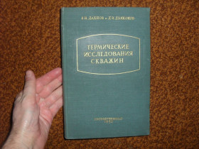 Видання - р. Издания - гг. ^/--/^ Дахнов В.Н., Дьяконов Д.И. Термические исследования скважин 1952 /--/ г. ^_^^^ Дахнов В.Н., Дьяконов Д.І. Термічні дослідження свердловин 1952 /--/ р. - фото фото фото