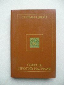 Видання - р. Издания - гг. ^/--/^ Цвейг С. Совесть против насилия. ^_^^^ Цвейг С. Совість проти насильства. - фото фото фото