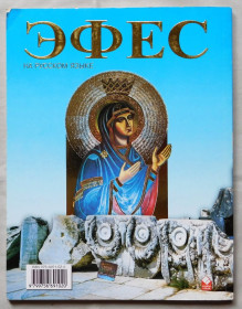 Культура і мистецтво Культура и искусство ^/--/^ Книга - Эфес - дом св. девы Марии - 2008 рік - Туреччина ^_^^^ Книга - Эфес - дом св. девы Марии - 2008 год - Турция - фото фото фото