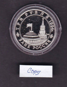 Копії, підробки Копии, подделки ^/--/^ Флот . Россия  1994 г - 3 рубля  - КОПИЯ / COPY  - 2 /--/ а скана ^_^^^ Росія 1994 р - 3 рубля - Копія / COPY - 2 /--/ а скана - фото фото фото