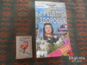 Календарі Календари ^/--/^ Рецепты для здоровья от Елены Свитко   2007 г. ^_^^^ Рецепти для здоров'я від Олени Світко 2007 - фото фото фото