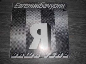 Платівки Пластинки ^/--/^ LP Евгений Бачурин (Bachurin) Я - ВАША ТЕНЬ (Рига) ^_^^^ LP Євген Бачурін (Bachurin) Я - Ваша Тінь (Рига) - фото фото фото