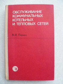 Видання - р. Издания - гг. ^/--/^ Панин В.И. Обслуживание коммунальных котельных и тепловых сетей. ^_^^^ Панін В.І. Обслуговування комунальних котелень і теплових мереж. - фото фото фото