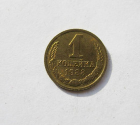 - - ^/--/^ 1 коп.  1988 г.  СССР  ШТЕМПЕЛЬНЫЙ БЛЕСК!!!  ^_^^^ 1 коп. 1988 р. СРСР ШТЕМПЕЛЬНИЙ БЛЕСК!!! - фото фото фото