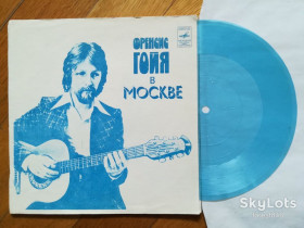 Платівки Пластинки ^/--/^ Френсис Гойя в Москве-Очи черные  (2)-M, флексі-Мелодія  (Тбілісі) ^_^^^ Фрэнсис Гойя в Москве-Очи черные (2)-M, флекси-Мелодия (Тбилиси) - фото фото фото
