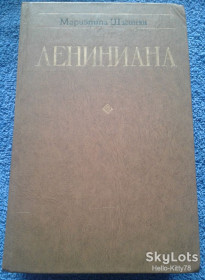 Видання - р. Издания - гг. ^/--/^ М. Шагинян = Лениниана    (тетралогия) ^_^^^ М. Шагінян = Ленініана (тетралогія) - фото фото фото