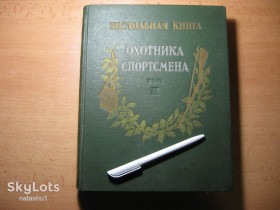 Видання - р. Издания - гг. ^/--/^ настольная книга охотника спортсмена 1956 /--/ г ^_^^^ Настільна книга мисливця спортсмена 1956 - фото фото фото