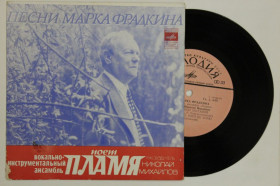 Платівки Пластинки ^/--/^ Пластинка Виа &amp;apos;&amp;apos;Пламя&amp;apos;&amp;apos; - ЗА ФАБРИЧНОЙ ЗАСТАВОЙ * Столица областная / песни Марка Фрадкина  (1978) Ех ^_^^^ Платівка Віа &amp;apos; &amp;apos;Полум'я &amp;apos;apos;;apos;; &amp;apos;;;;apos;;;apos;;;apos;;;;apos;;;;;apos;;;; — За БРИЧНОЮ ЗАСТАВОЮ * Столиця обласна / пісні Марка Фрадкіна (1978) Єх - фото фото фото
