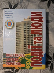 Інше Другое ^/--/^ Бондаренко, Єрмолаєва, Федько, Чуприна - Податкова служба України: події та люди    (подарункове ілюстроване видання) ^_^^^ Бондаренко, Ермолаева, Федько, Чуприна - Налоговая служба Украины: события и люди (подарочное иллюстрированное издание)) - фото фото фото