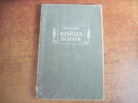 Видання - р. Издания - гг. ^/--/^ Парни. Война богов. Поэма в десяти песнях с эпилогом. Академия наук СССР Серия «Литературные памятники».  Л. Наука 1970 /--/ г. 243 с. ^_^^^ Хлопці. Війна богів. Поема в десяти піснях з епілогом. Академія наук СРСР Серія «Літературні пам'ятники». Л. Наука 1970 /--/ р. 243 с. - фото фото фото