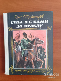 Видання - р. Издания - гг. ^/--/^ Книга О. Тихомиров &amp;quot;Стал я с вами за правду&amp;quot; 1989 год. ^_^^^ Книга О. Тихомиров &amp;quot; Став я з вами за правду &amp;quot; 1989 рік. - фото фото фото