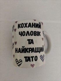 Чашки, кружки Чашки, кружки ^/--/^ Чашка №2   КОХАЙНИЙ ЧОЛОВІК ТА НАЙКРАЩИЙ ТАТО ^_^^^ Чашка No /--/ 2 Любимый мужчина и лучший папа - фото фото фото