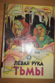 Художня література Художественная литература ^/--/^ Ле Гуин Урсула. Левая рука Тьмы и другие романы. ^_^^^ Ле Гуїн Урсула. Ліва рука темряви та інші романи. - фото фото фото