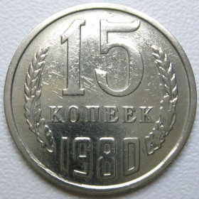 - - ^/--/^ СРСР 15 копійок 1980 року шт.1 #39487 ^_^^^ СССР 15 копеек 1980 года шт. 1 #39487 - фото фото фото