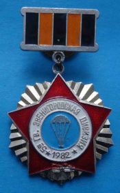 Пам'ятні і ювілейні Памятные и юбилейные ^/--/^ 5 Гвардейская Звенигородская дивизия 1982 танк Ветеран ВДВ парашют ^_^^^ 5 Гвардійська Звенигородська див 1982 танк Ветеран ВДВ парашут - фото фото фото