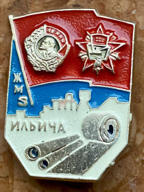 Пам'ятні і ювілейні Памятные и юбилейные ^/--/^ Азовсталь. Жданівський металургійний завод   (ЖМЗ) ім.і Ілліча. ^_^^^ Азовсталь. Ждановский металлургический завод (ЖМЗ) им. и Ильича. - фото фото фото