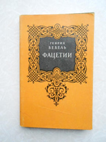 Видання - р. Издания - гг. ^/--/^ Фацетии Генрих Бебель ^_^^^ Фацетії Генріх Бебель - фото фото фото