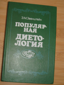 Видання - р. Издания - гг. ^/--/^ Эвенштейн З.М. Популярная диетология. ^_^^^ Евенштейн З.М. Популярна дієтологія. - фото фото фото