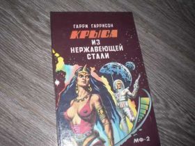 Видання - р. Издания - гг. ^/--/^ Гарри Гаррисон Крыса из нержавеющей стали ^_^^^ Гаррі Гаррісон Криса з нержавіючої сталі - фото фото фото