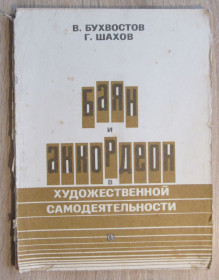 Видання - р. Издания - гг. ^/--/^ Ноты В. Бухвостов Г. Шахов Баян и аккордеон в художественной самодеятельности. 1980 ^_^^^ Ноти В. Бухвостов Г. Шахов Баян і акордеон в художній самодіяльності. 1980 1980 - фото фото фото