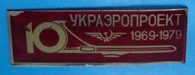 Пам'ятні і ювілейні Памятные и юбилейные ^/--/^ 10 лет Украэропроект 1969-1979 авиация ^_^^^ 10 років Украеропроект 1969-1979 авіація - фото фото фото