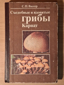 Видання - р. Издания - гг. ^/--/^ Книга - Съедобные и ядовитые грибы Карпат   (С. С. Вассер, 1990 /--/ г) ^_^^^ Книга - їстівні і отруйні гриби Карпат (С. С. Вассер, 1990 /--/ р) - фото фото фото